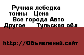 Ручная лебедка 3.2 тонны › Цена ­ 15 000 - Все города Авто » Другое   . Тульская обл.